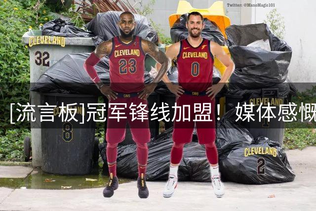 [流言板]冠军锋线加盟！媒体感慨库明加签约：森林狼变得更厉害了